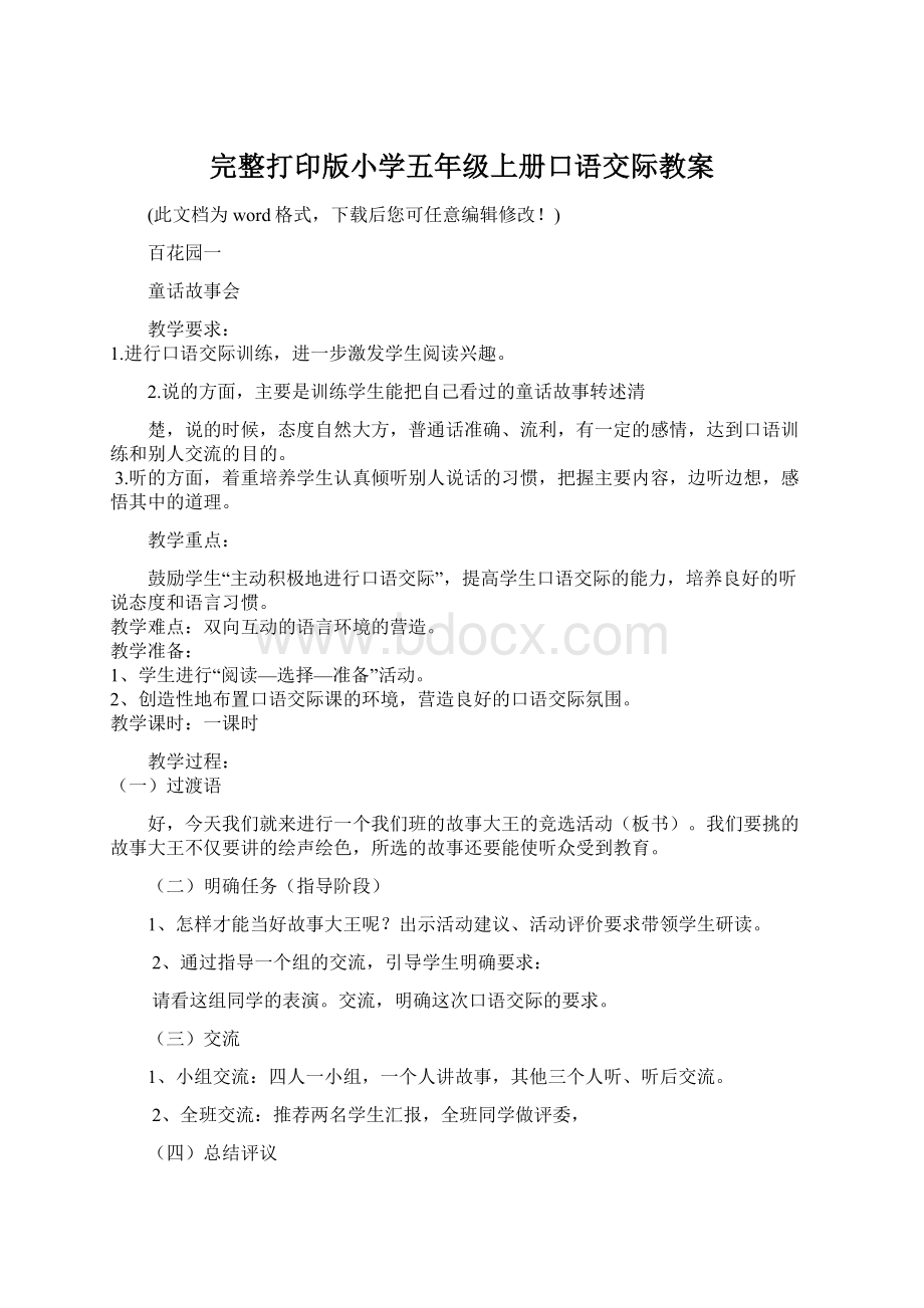 完整打印版小学五年级上册口语交际教案Word格式文档下载.docx