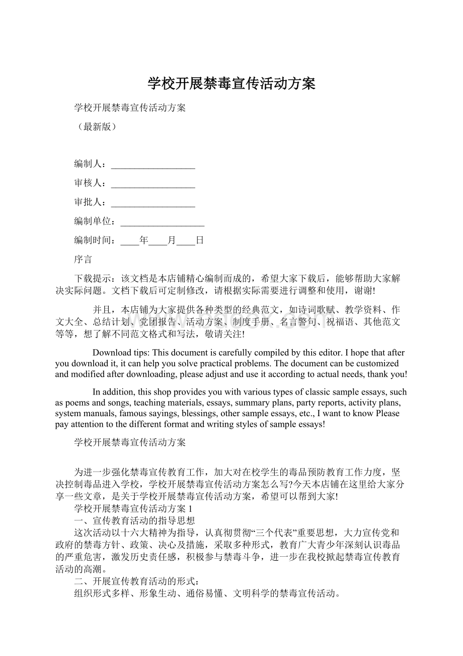 学校开展禁毒宣传活动方案.docx