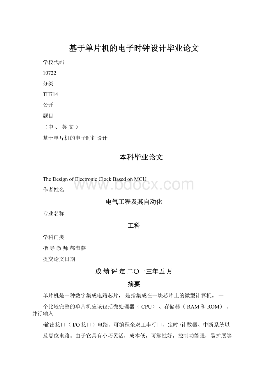 基于单片机的电子时钟设计毕业论文文档格式.docx_第1页