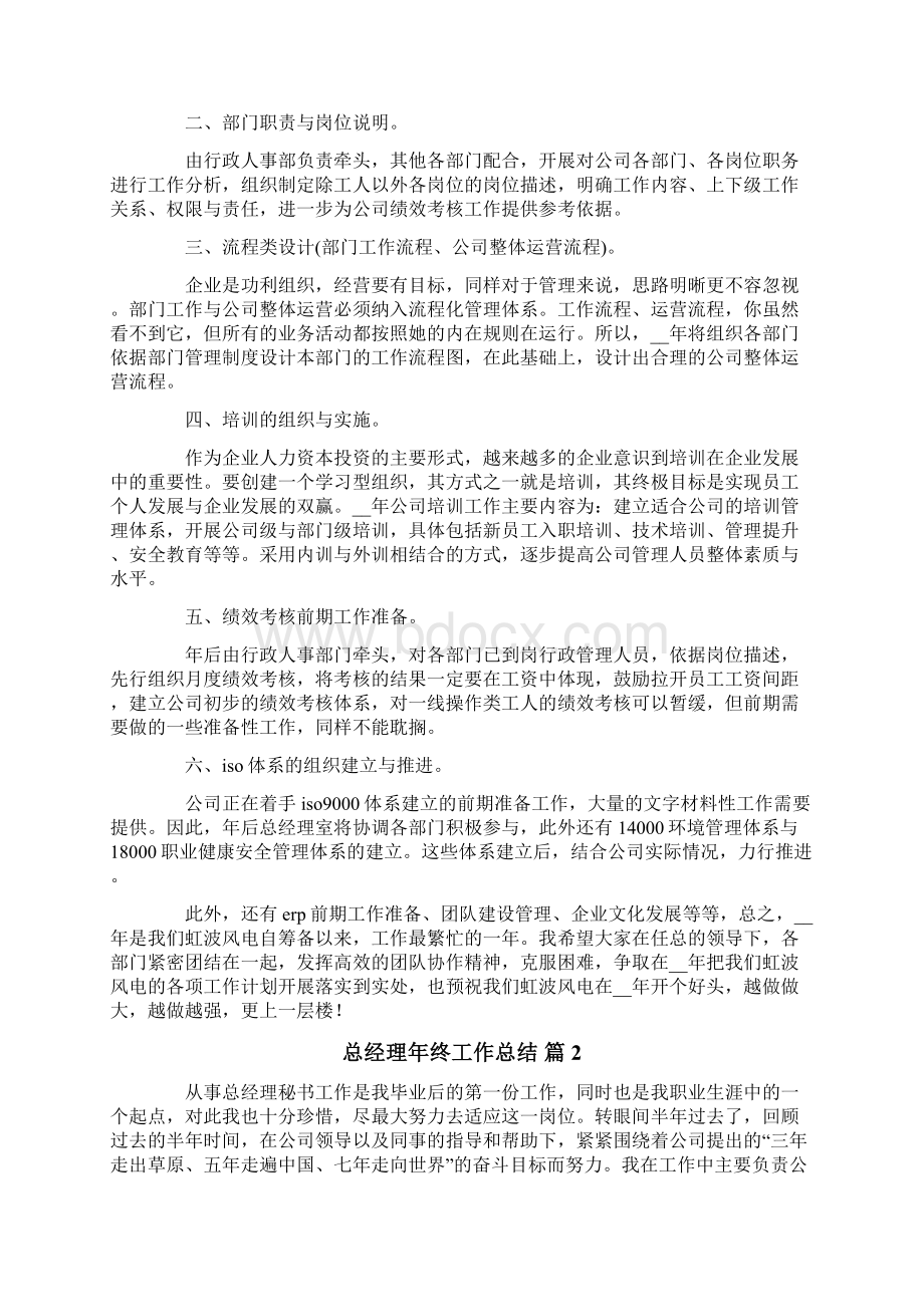 总经理年终工作总结5篇.docx_第2页