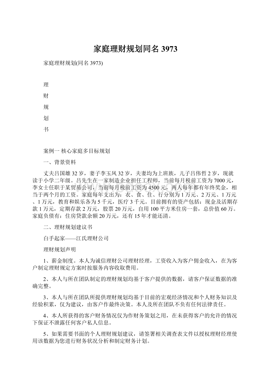 家庭理财规划同名3973Word文档下载推荐.docx_第1页