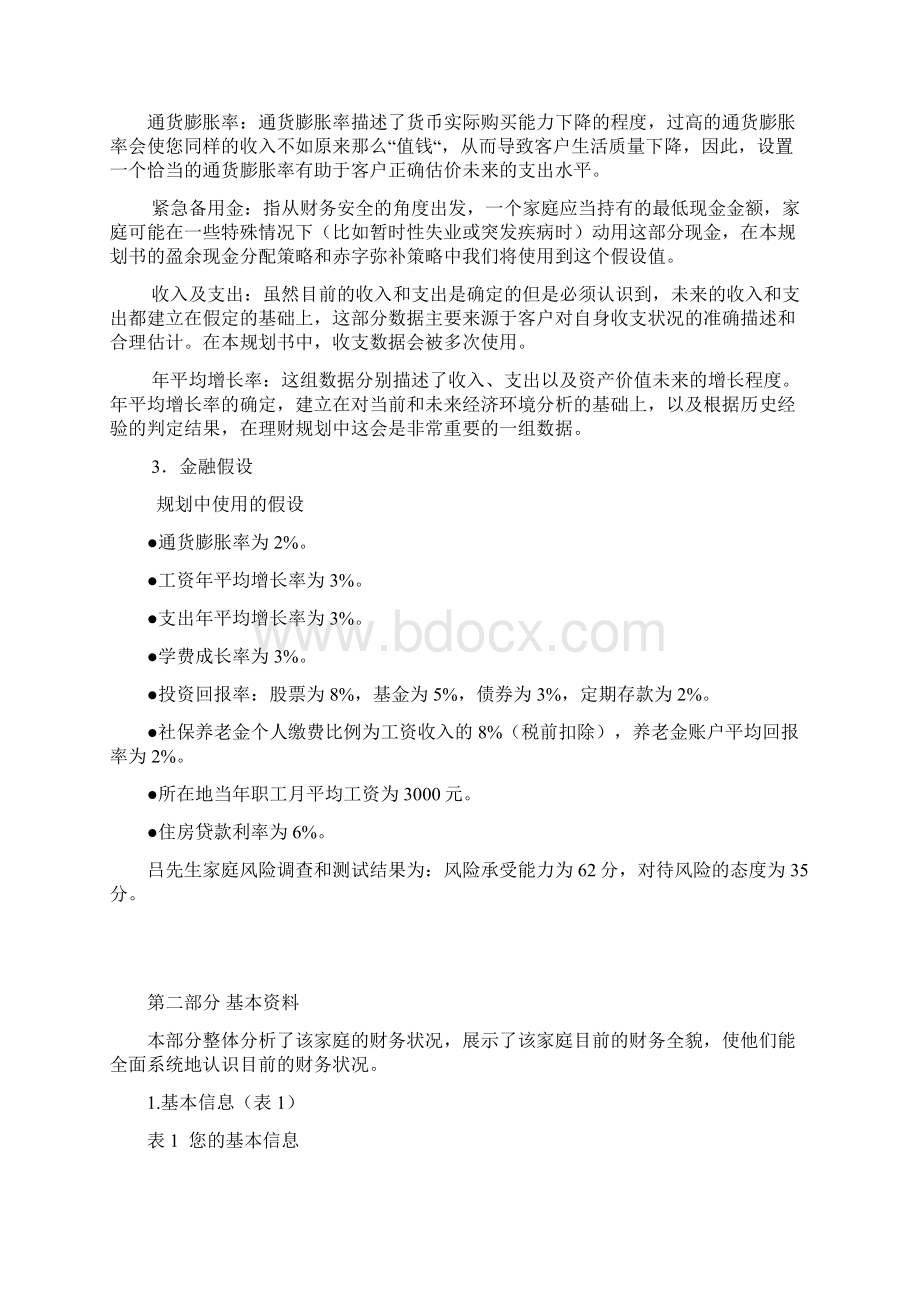 家庭理财规划同名3973Word文档下载推荐.docx_第3页