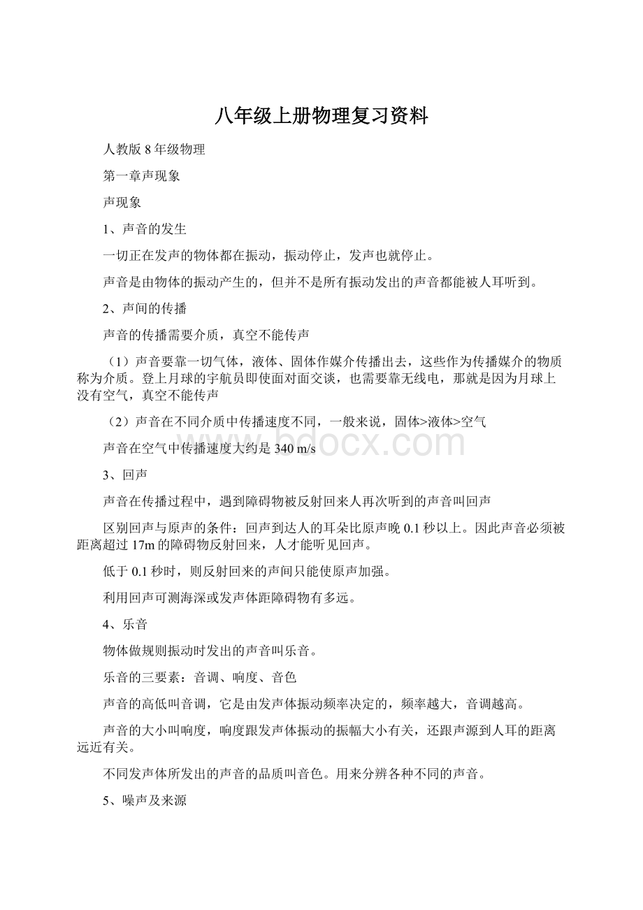 八年级上册物理复习资料Word文档下载推荐.docx