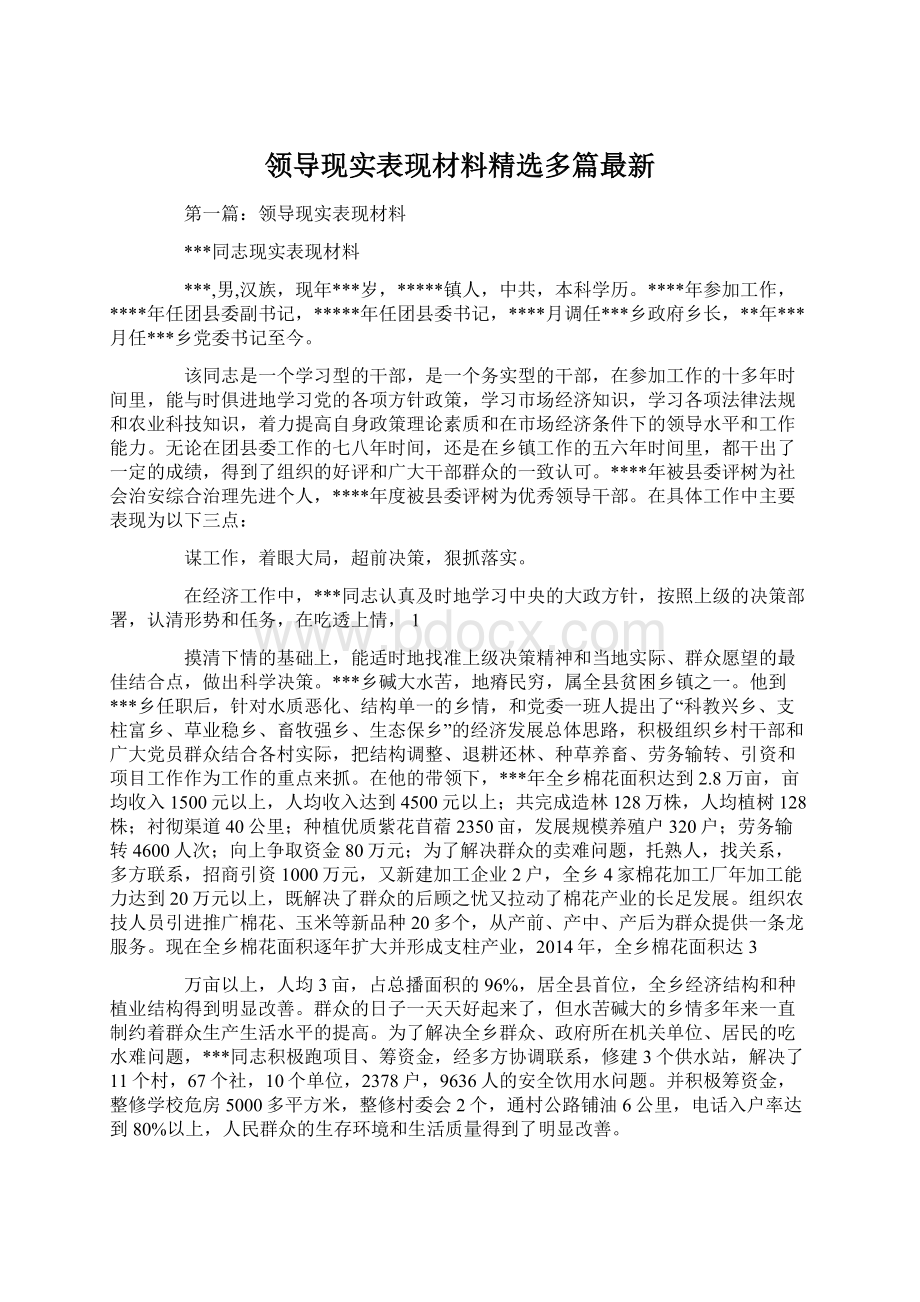 领导现实表现材料精选多篇最新文档格式.docx