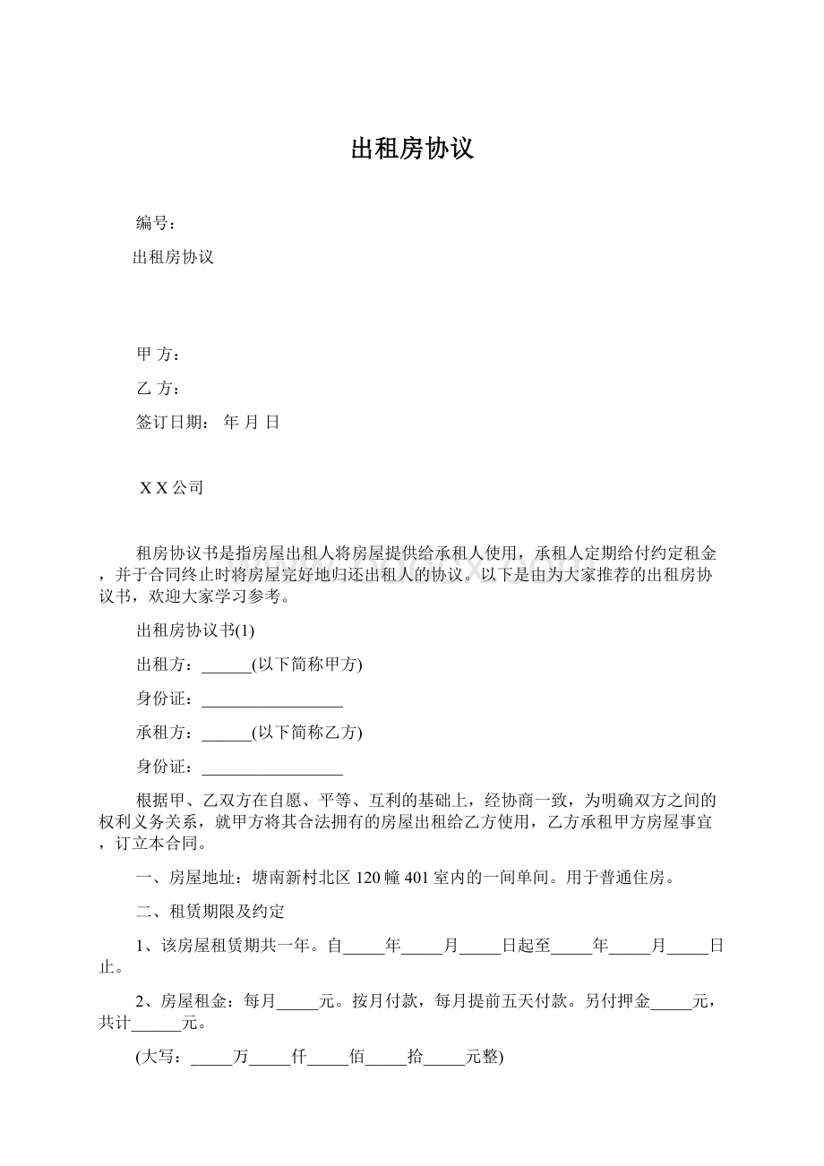 出租房协议Word文档下载推荐.docx_第1页