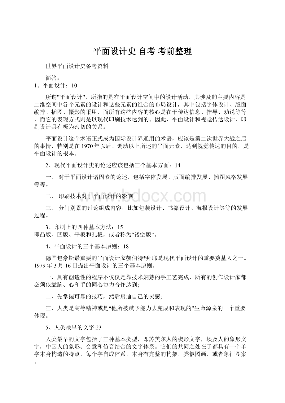 平面设计史 自考 考前整理Word文档下载推荐.docx_第1页