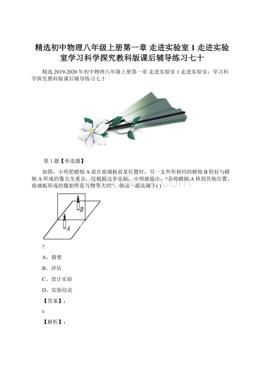 精选初中物理八年级上册第一章 走进实验室1 走进实验室学习科学探究教科版课后辅导练习七十Word文档下载推荐.docx_第1页