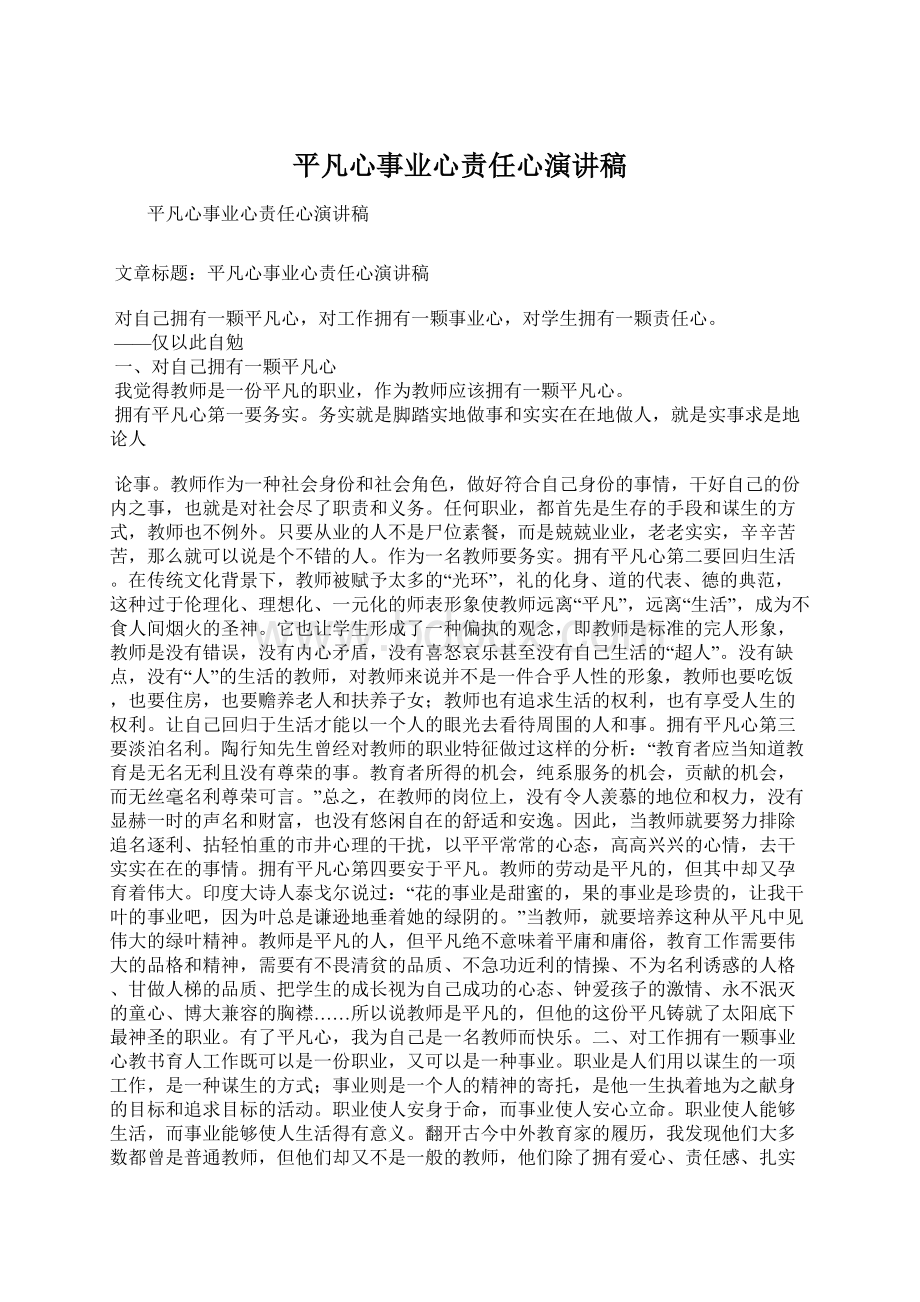 平凡心事业心责任心演讲稿.docx