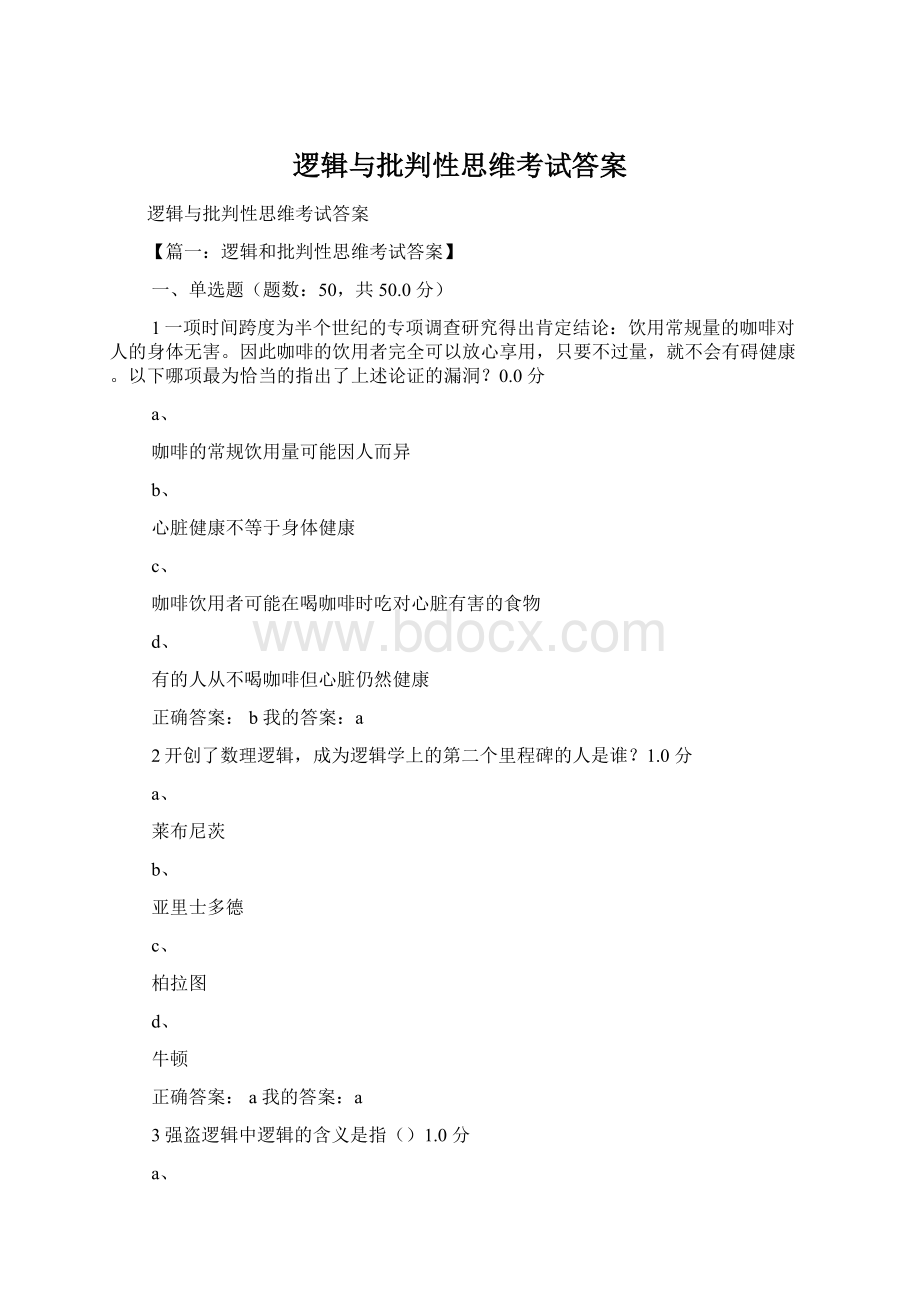 逻辑与批判性思维考试答案Word格式文档下载.docx_第1页