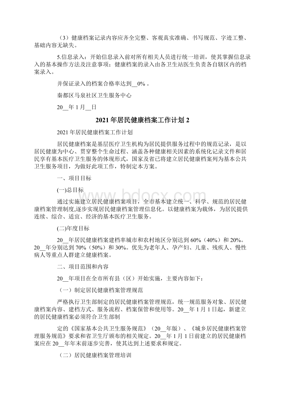 居民健康档案工作计划Word格式.docx_第2页