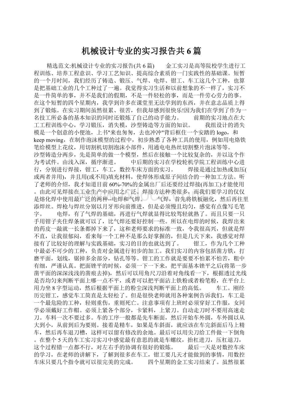 机械设计专业的实习报告共6篇.docx_第1页