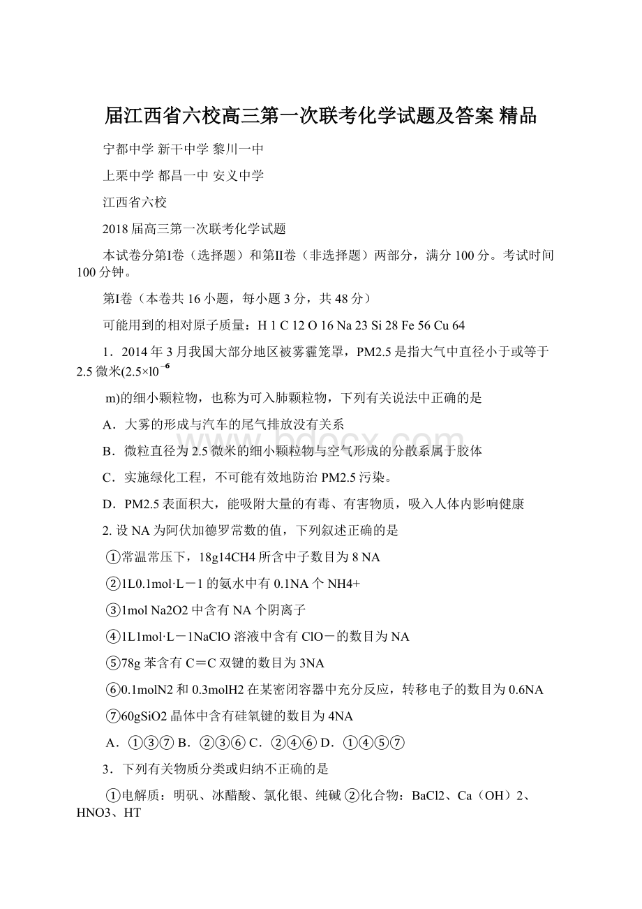 届江西省六校高三第一次联考化学试题及答案 精品.docx_第1页