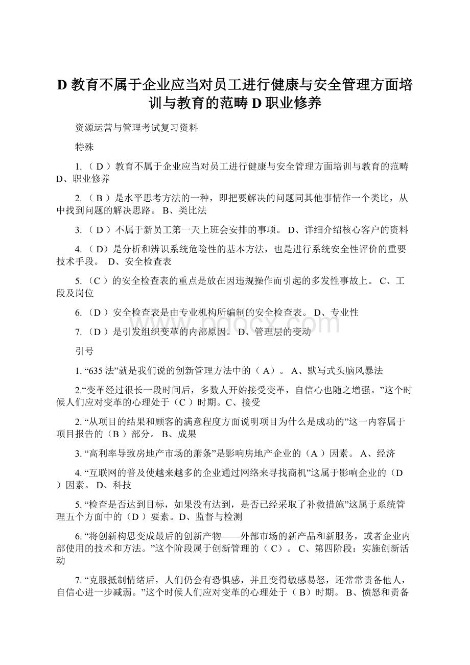 D 教育不属于企业应当对员工进行健康与安全管理方面培训与教育的范畴D职业修养.docx_第1页