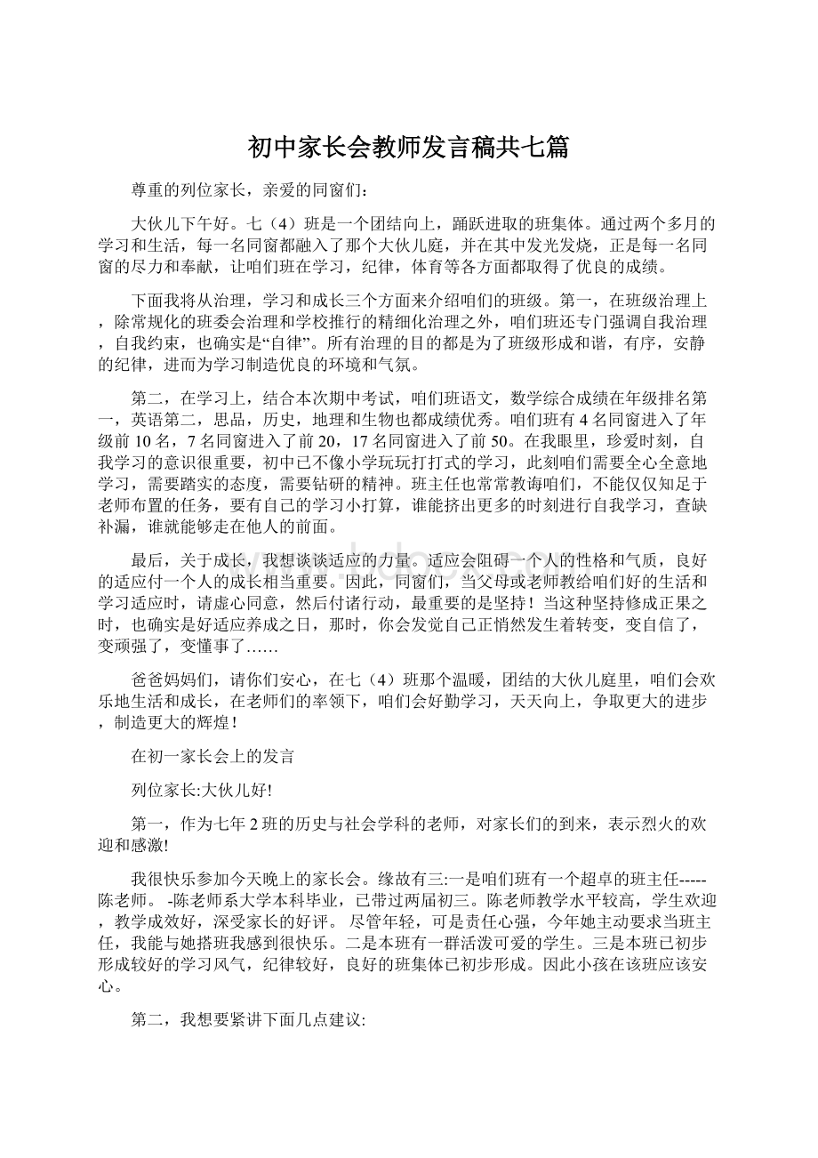 初中家长会教师发言稿共七篇Word文档下载推荐.docx_第1页