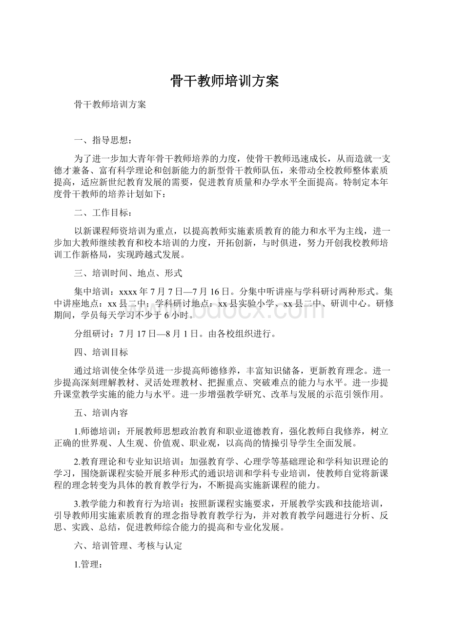 骨干教师培训方案Word文档下载推荐.docx_第1页