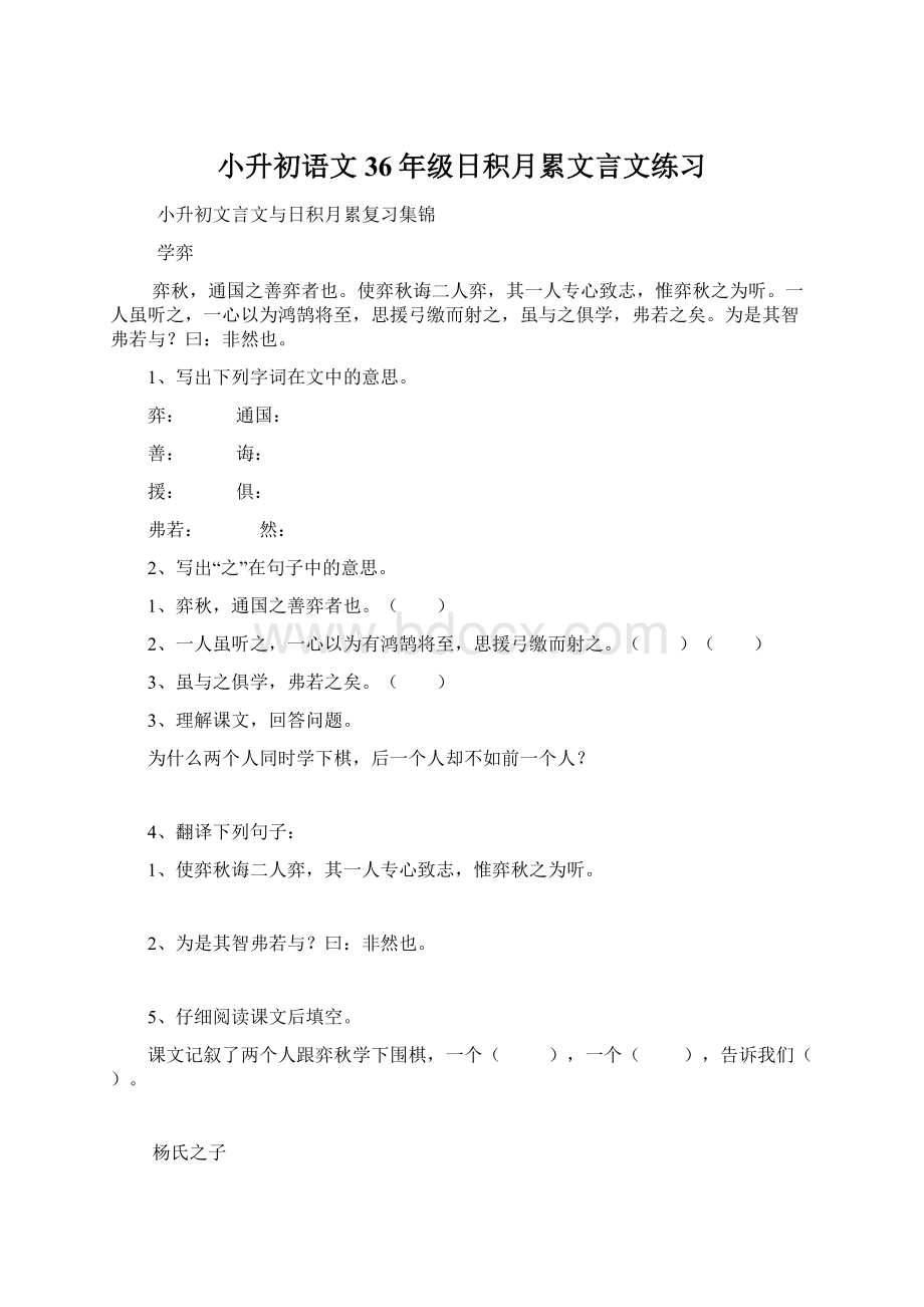 小升初语文36年级日积月累文言文练习Word文档格式.docx