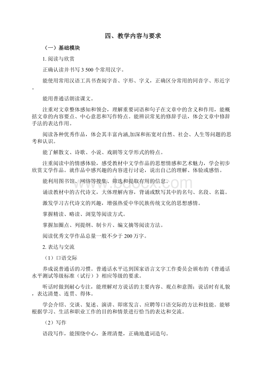 中等职业学校语文教学大纲文档格式.docx_第2页