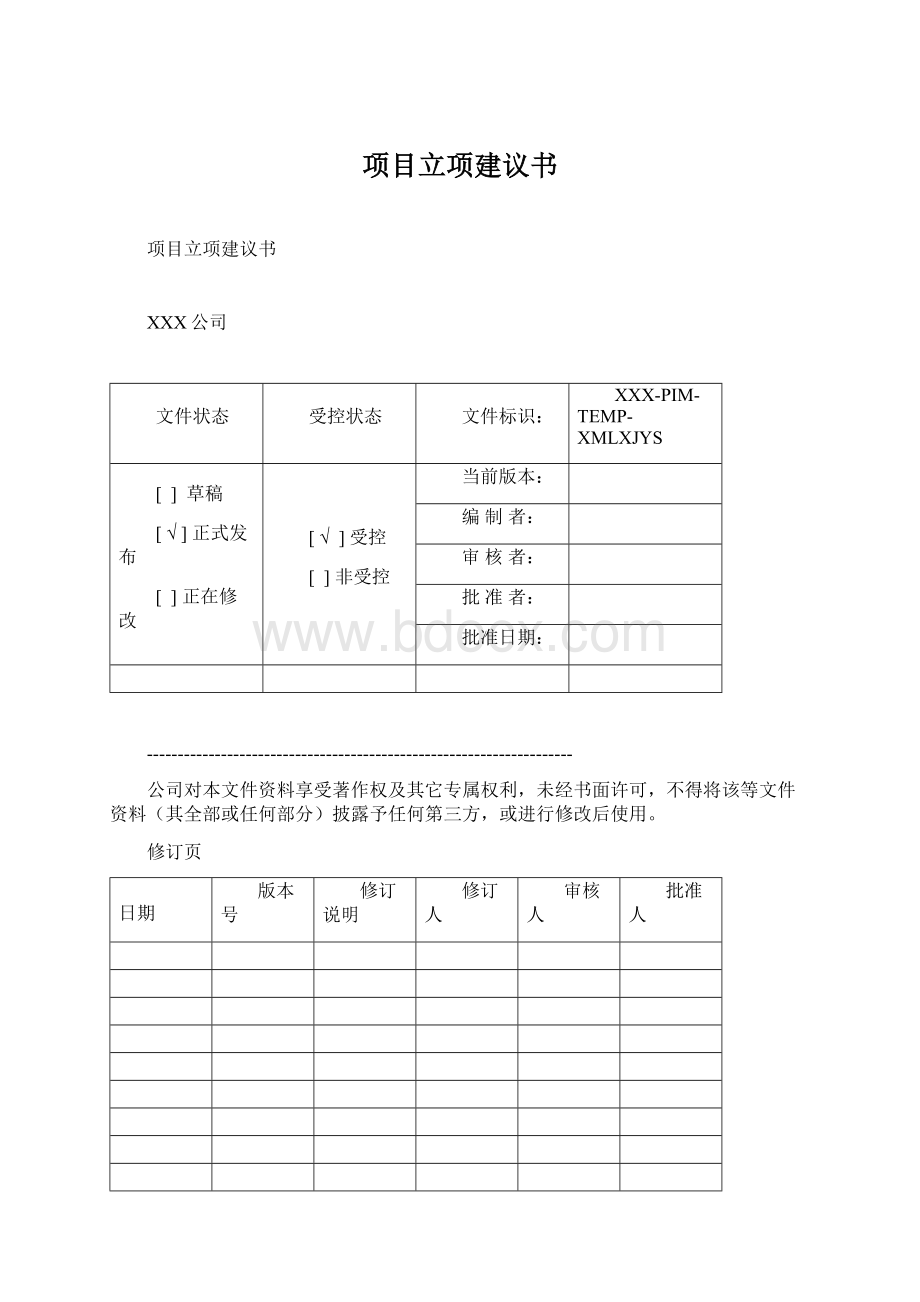 项目立项建议书.docx_第1页