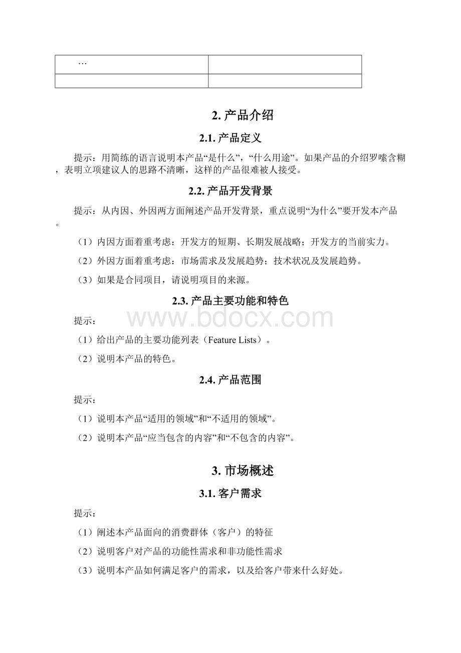 项目立项建议书Word文档下载推荐.docx_第3页