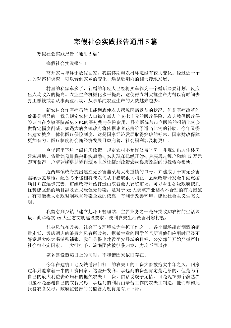 寒假社会实践报告通用5篇Word文档格式.docx