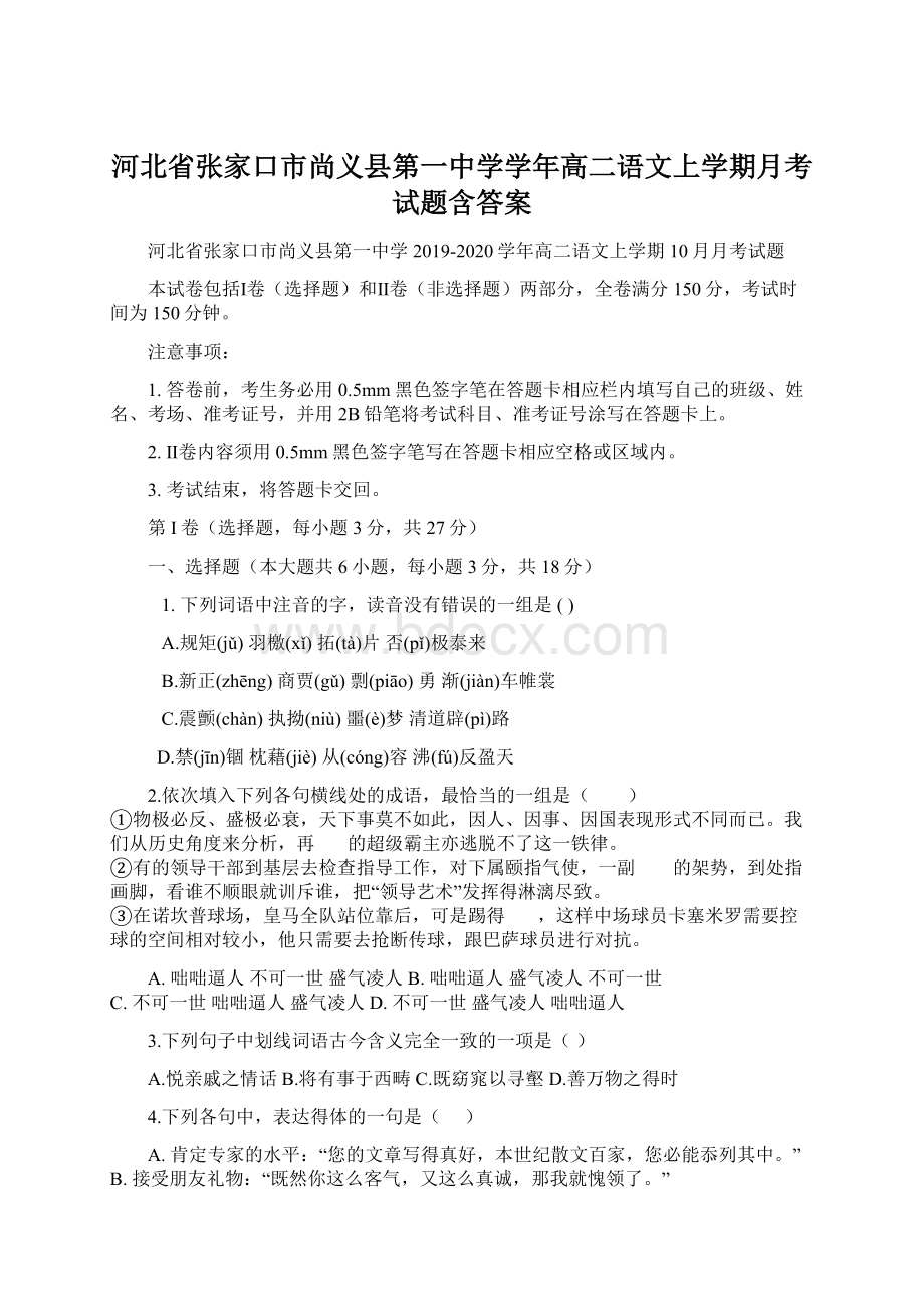 河北省张家口市尚义县第一中学学年高二语文上学期月考试题含答案Word下载.docx_第1页