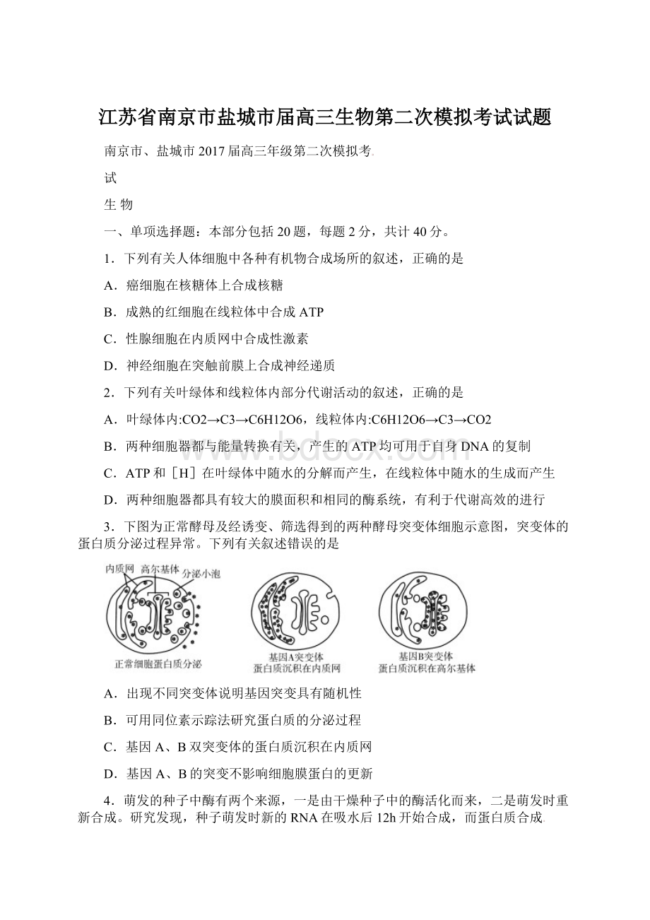 江苏省南京市盐城市届高三生物第二次模拟考试试题.docx_第1页