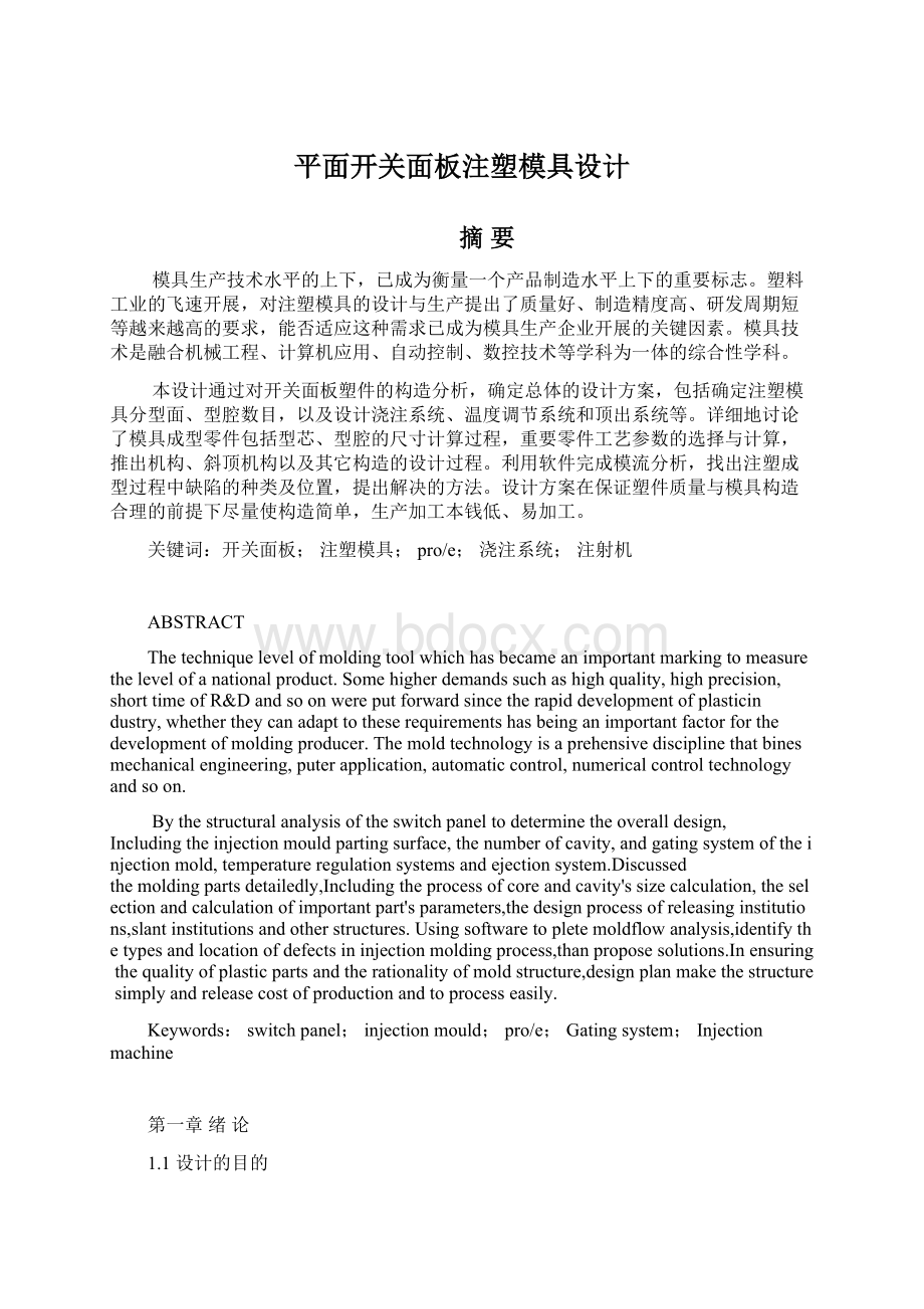 平面开关面板注塑模具设计Word文档下载推荐.docx