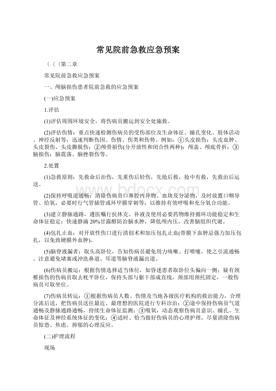 常见院前急救应急预案文档格式.docx