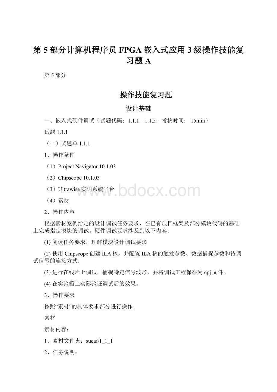 第5部分计算机程序员FPGA嵌入式应用3级操作技能复习题A.docx_第1页