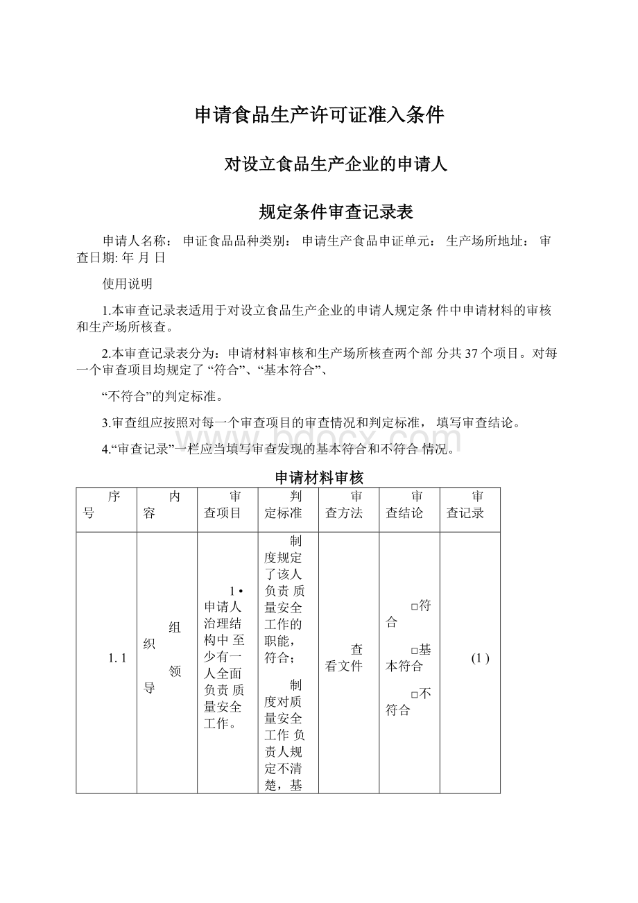 申请食品生产许可证准入条件Word格式.docx