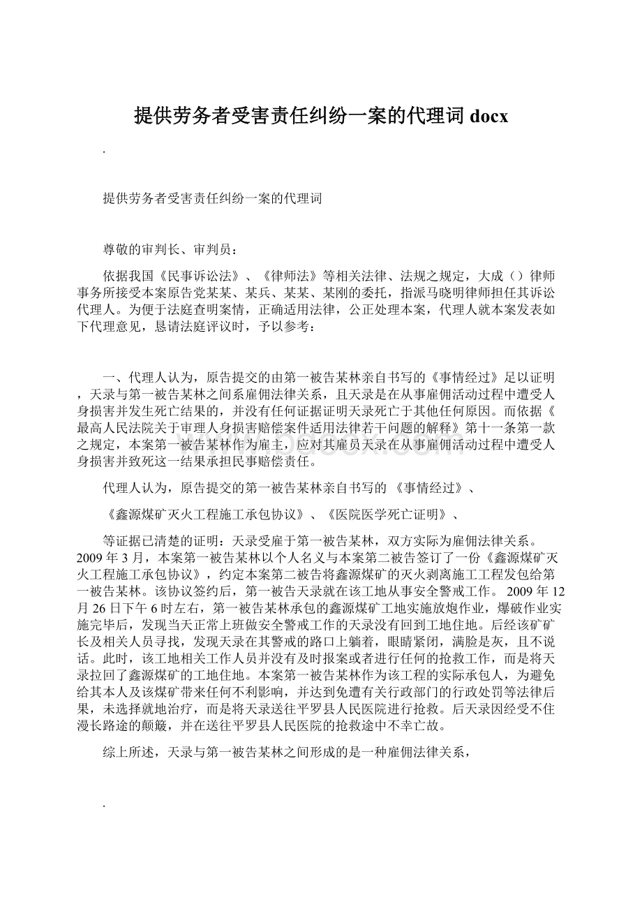 提供劳务者受害责任纠纷一案的代理词docxWord文档下载推荐.docx