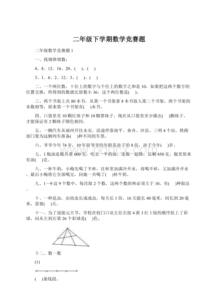 二年级下学期数学竞赛题Word下载.docx