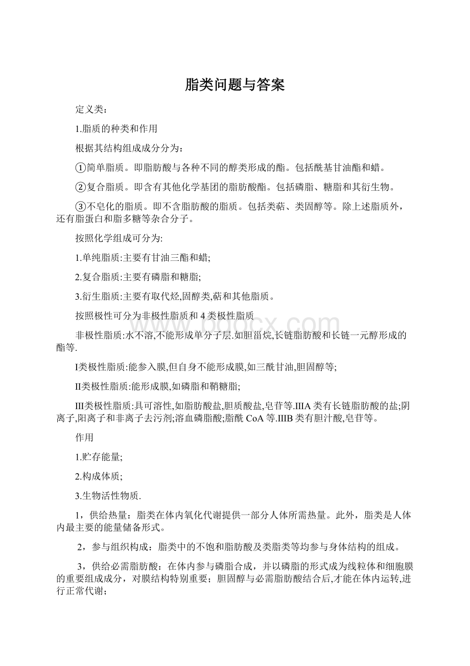 脂类问题与答案Word下载.docx