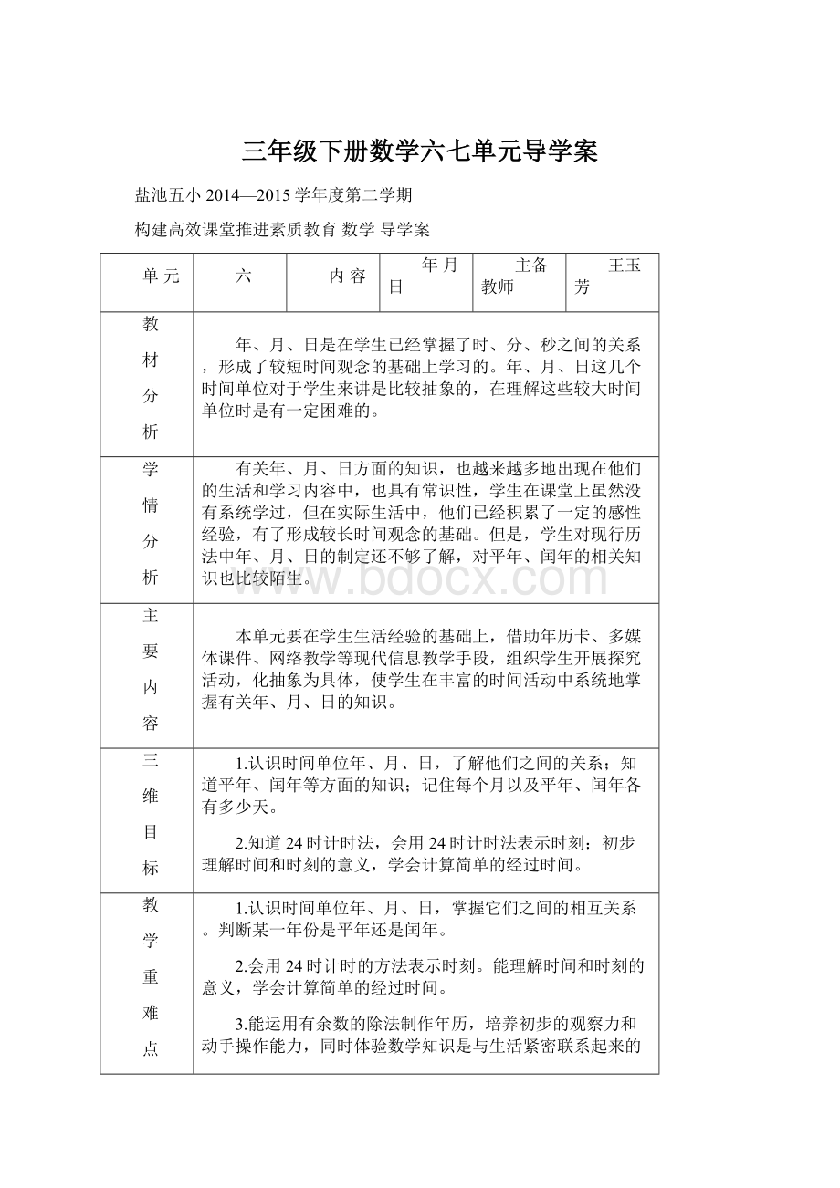 三年级下册数学六七单元导学案.docx