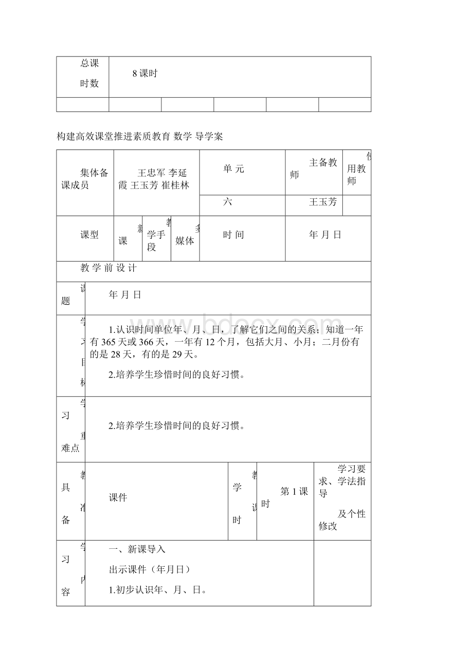 三年级下册数学六七单元导学案Word文档格式.docx_第2页