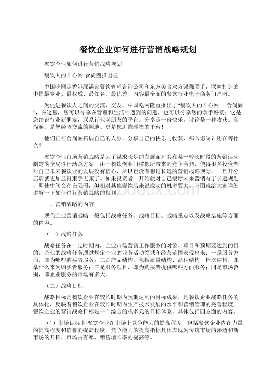 餐饮企业如何进行营销战略规划Word格式.docx