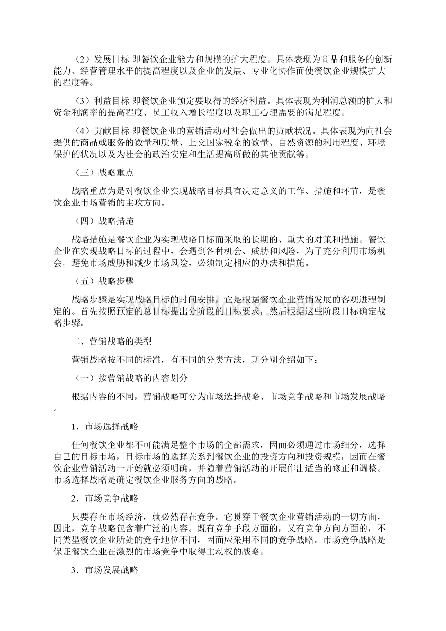 餐饮企业如何进行营销战略规划Word格式.docx_第2页