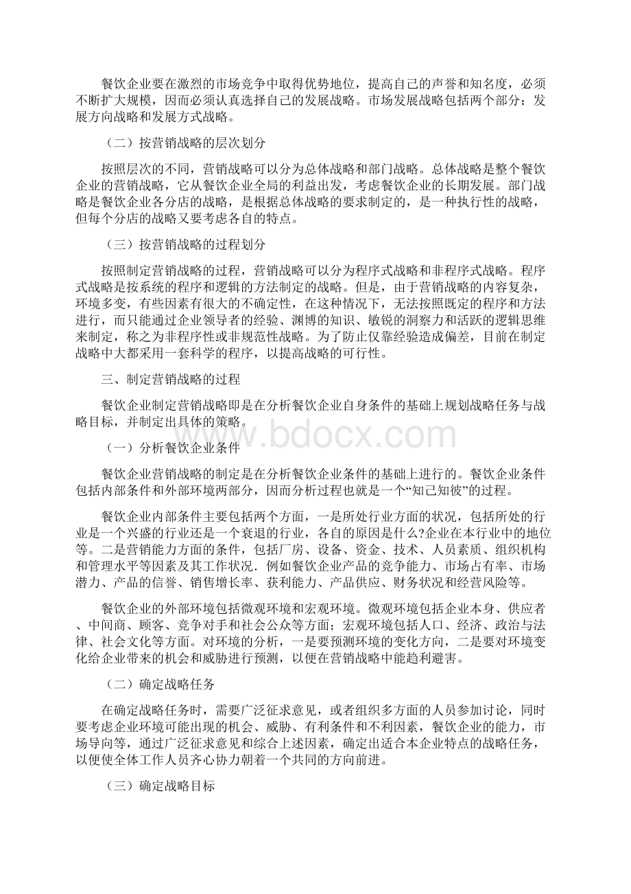 餐饮企业如何进行营销战略规划Word格式.docx_第3页