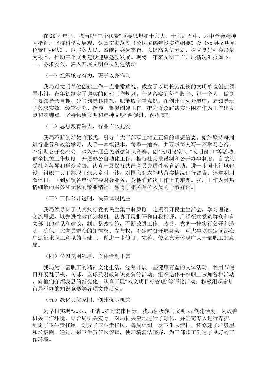 县财政局关于保持县级文明单位情况的自查报告精选多篇Word格式文档下载.docx_第3页