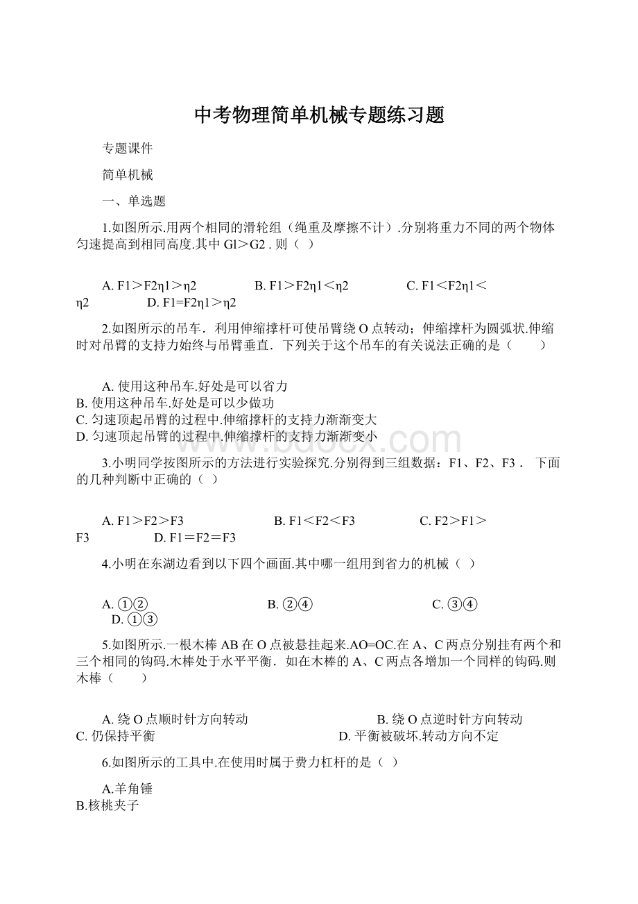 中考物理简单机械专题练习题文档格式.docx_第1页