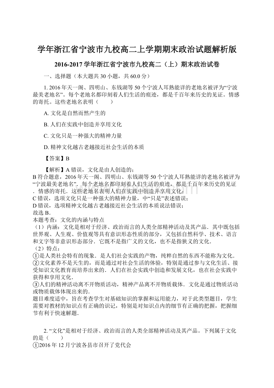 学年浙江省宁波市九校高二上学期期末政治试题解析版Word文件下载.docx_第1页