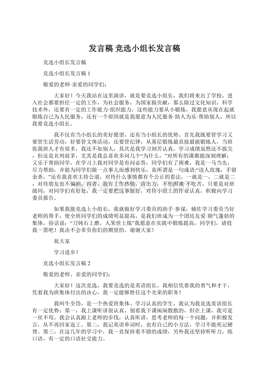 发言稿 竞选小组长发言稿文档格式.docx_第1页