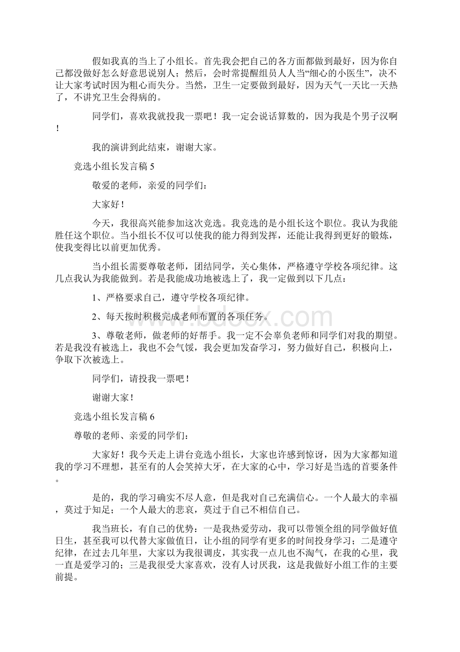 发言稿 竞选小组长发言稿文档格式.docx_第3页