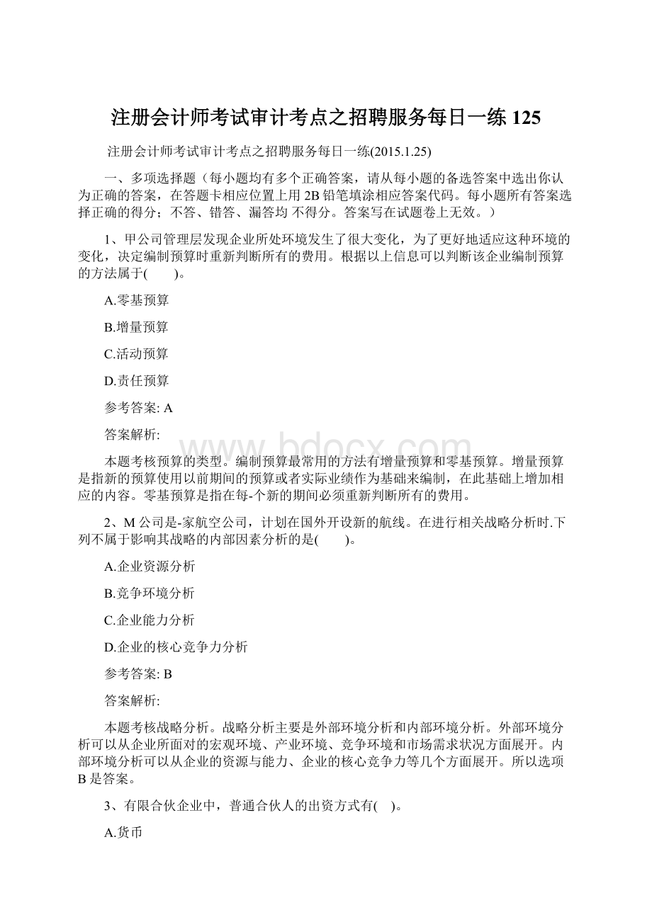 注册会计师考试审计考点之招聘服务每日一练125Word格式文档下载.docx