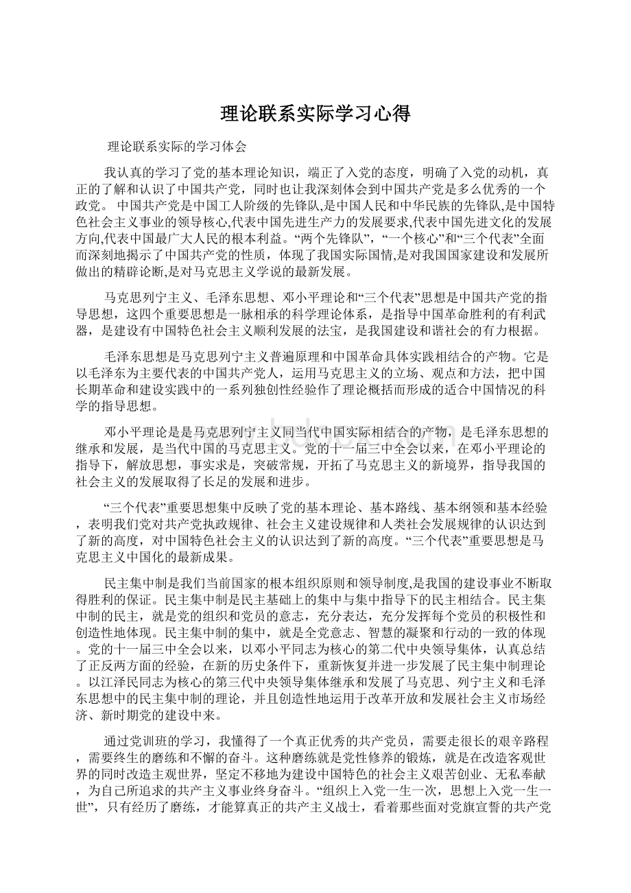 理论联系实际学习心得Word格式文档下载.docx