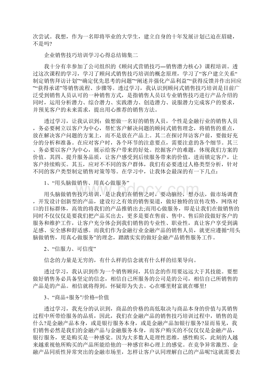 企业销售技巧培训学习心得总结锦集文档格式.docx_第2页