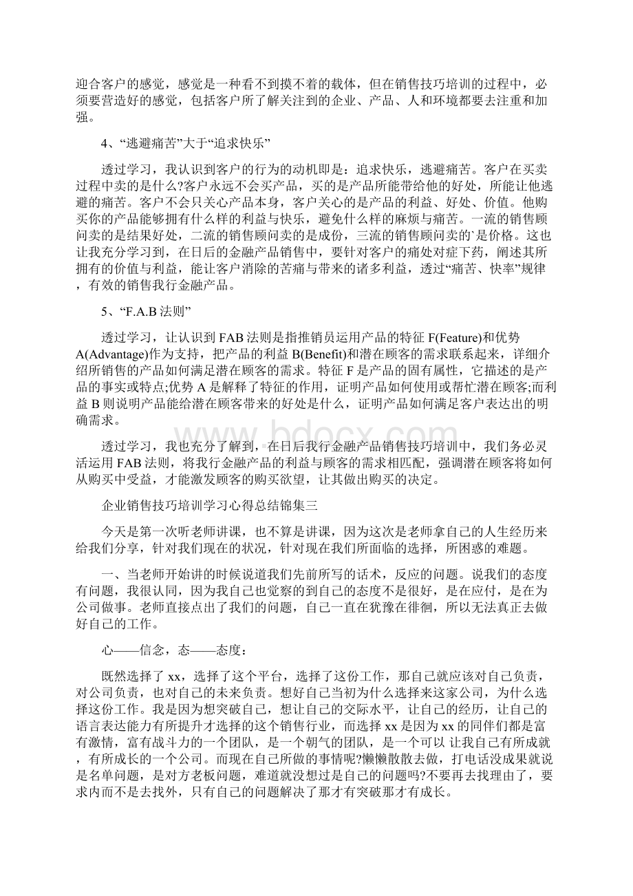 企业销售技巧培训学习心得总结锦集文档格式.docx_第3页