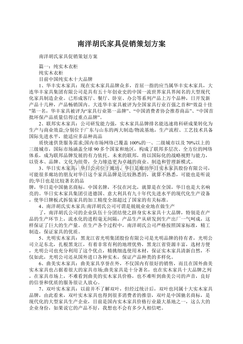 南洋胡氏家具促销策划方案Word文档格式.docx