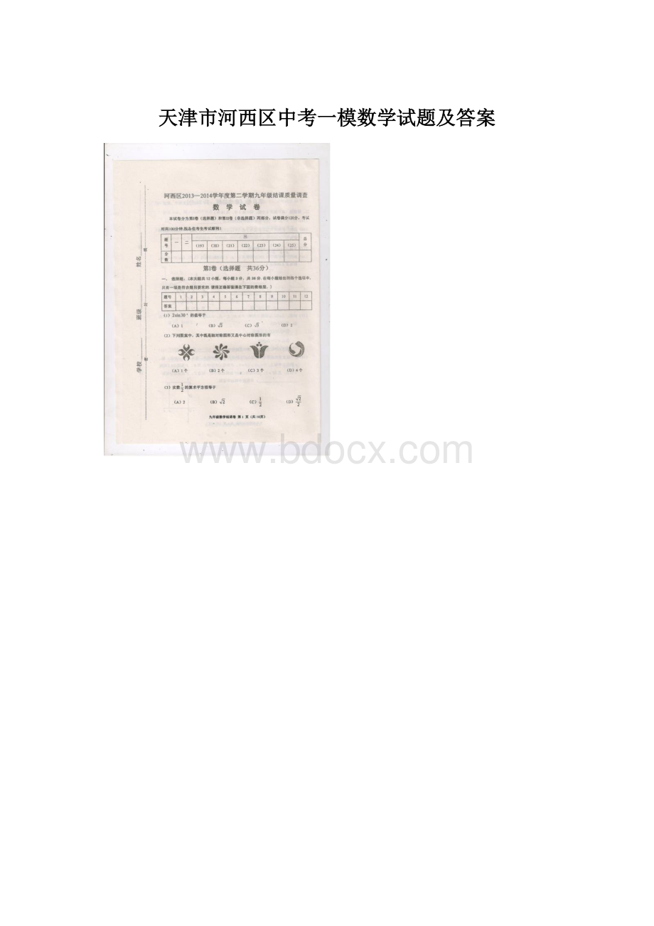 天津市河西区中考一模数学试题及答案Word文档格式.docx