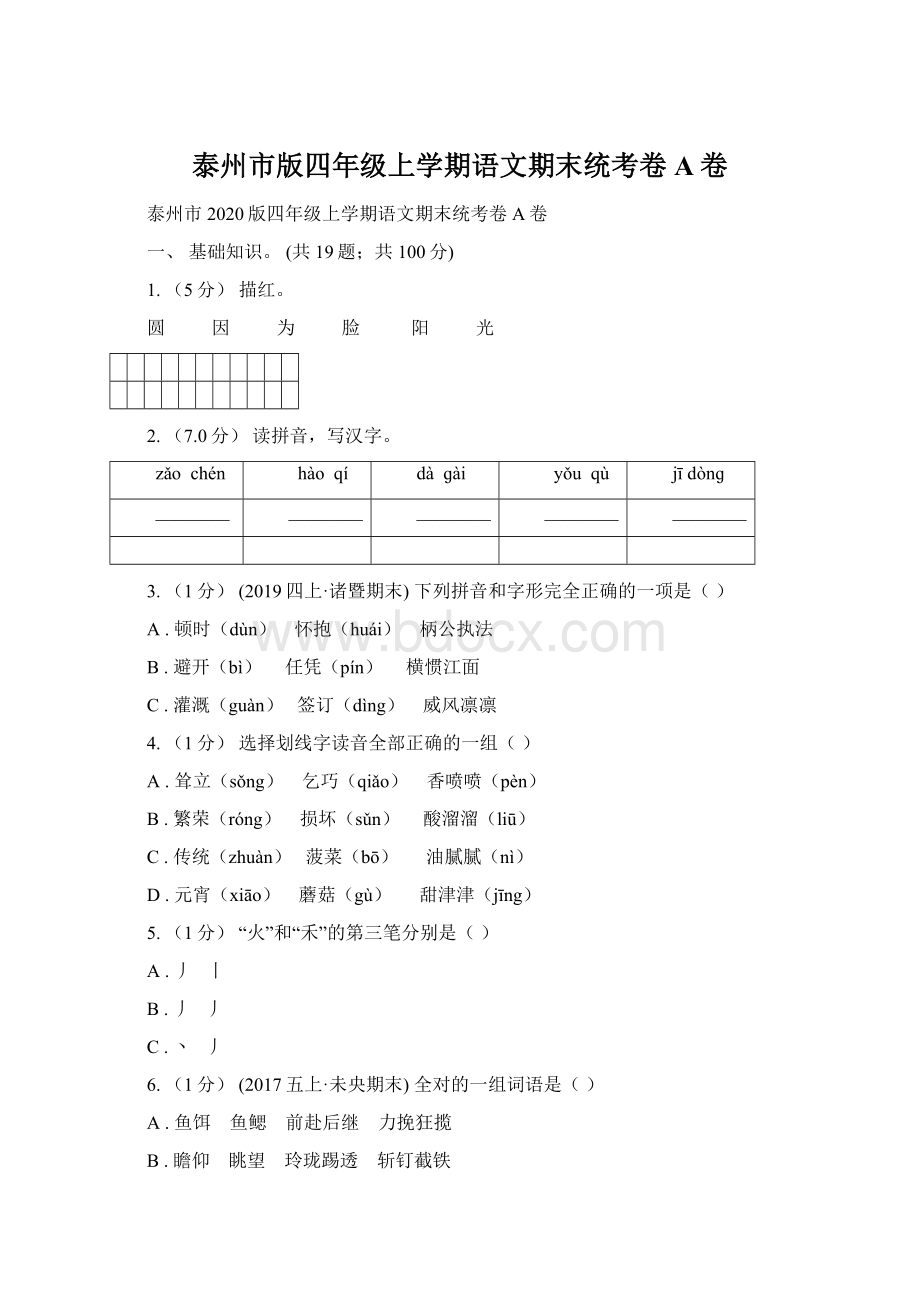 泰州市版四年级上学期语文期末统考卷A卷.docx_第1页